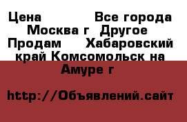 Asmodus minikin v2 › Цена ­ 8 000 - Все города, Москва г. Другое » Продам   . Хабаровский край,Комсомольск-на-Амуре г.